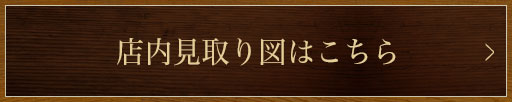 店内見取り図はこちら