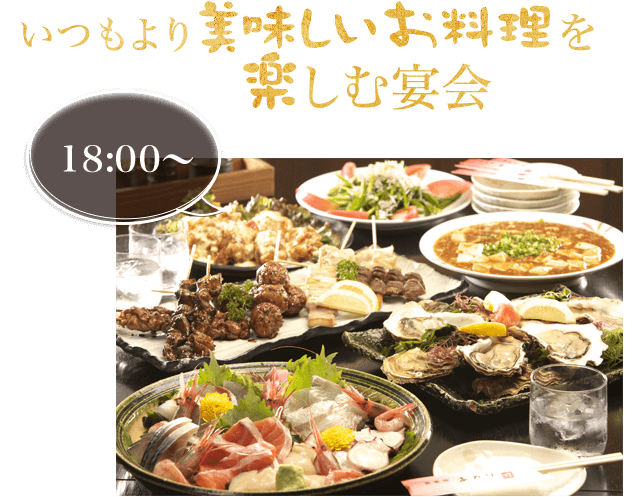 いつもより美味しいお料理を楽しむ宴会