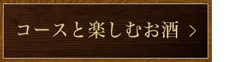 コースと楽しむお酒