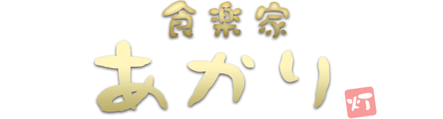 食楽家あかり