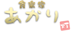 食楽家あかり